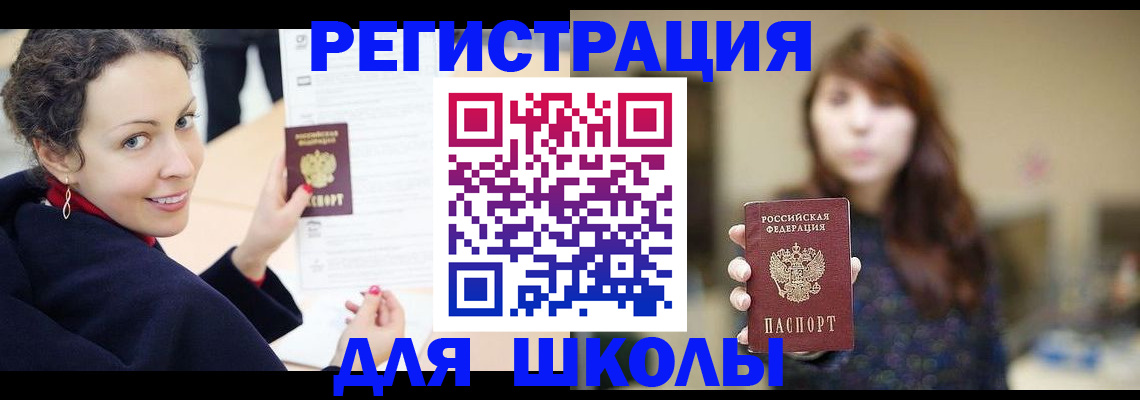 регистрация для школы в Орске