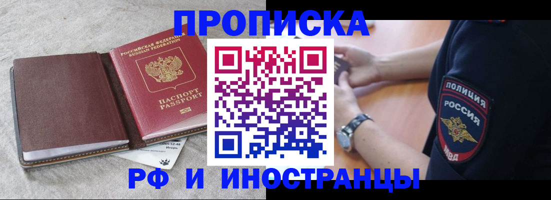 прописка для работы в Орске