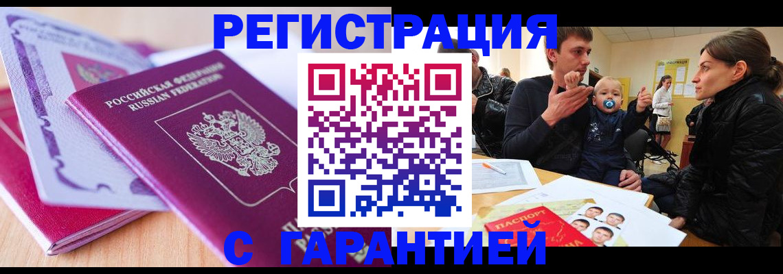 временная регистрация в Орске